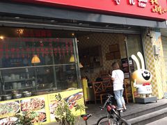 门面-老号尤兔头(幸福店)