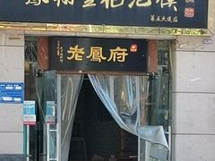 门面-老鳯府豆花泡馍(第五大道店)
