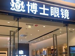 -博士眼镜(罗湖喜荟城店)