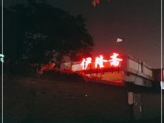 -伊隆斋(什刹海店)