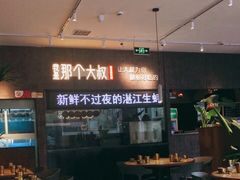 -我是那个大叔·美食研究所(新塘路店)