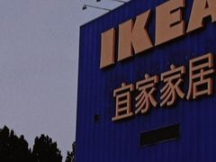 -宜家·瑞典风味餐厅(海达南街店)