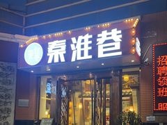 -秦淮巷·四季小馆