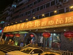 -破瓦寒窑·地摊烤羊排