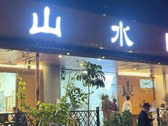 -山水肠粉(盐田店)