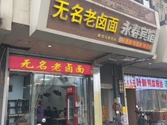 -无名老卤面(中华门店)