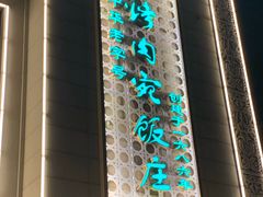 -烤肉宛饭庄(南礼士路店)