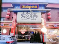 -涿派·炝锅鱼(涿州店)