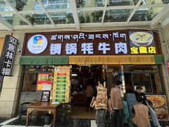 -如意林卡铜锅牦牛肉(布达拉宫店)