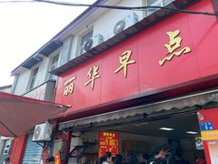 -丽华早点(大成路店)