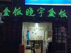 门面-晓宇盒饭(民安街店)