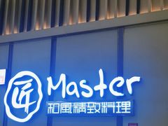 -匠和风精致料理(成都龙湖滨江天街店)