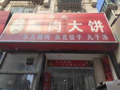-东北熏肉大饼(大学南路店)