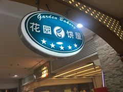 门面-花园饼屋·吐司蛋糕面包(星海店)