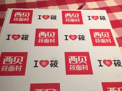 菜单-西贝莜面村(香蜜湖店)