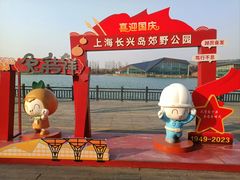 -上海长兴岛郊野公园