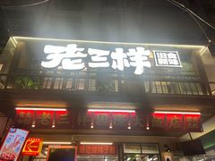 -老三样·旧食新味(船山路店)