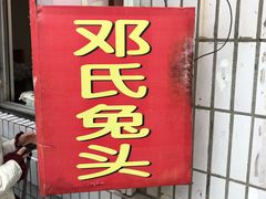 -邓氏兔头