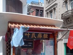 -叶氏麻糍(鼓浪屿店)