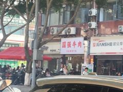 -国强牛肉(洋河总店)