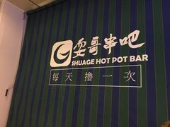 门面-耍哥串串香(香月湖店)