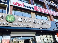门面-服务大楼冷面(延大店)