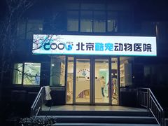 -酷宠动物医院(天通西苑店)