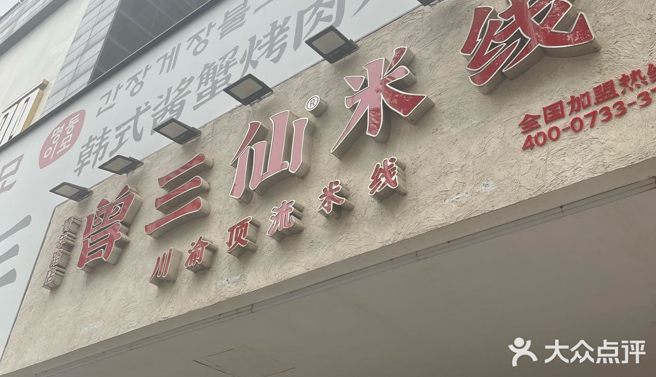据说是正宗的川渝顶流米线｜曾三仙米线