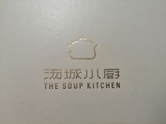 -汤城小厨•粤菜•靓汤(苏州街店)