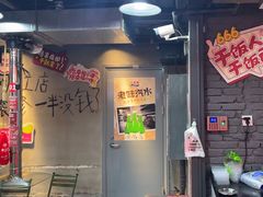 -幸福小串·地摊小炉子(三阳路店)