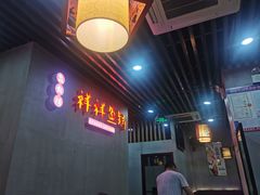 -鱻鱼捞.祥祥鱼锅(高淳一店)