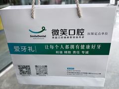 -微笑口腔(园区店)