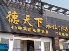 -德天下自助水饺(海洪店)
