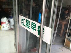 -红晨早餐(儿童医院店)