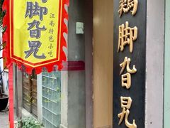 门面-鸡脚旮旯平江路店
