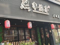 门面-熊串烧亭.居酒屋(珠江路店)