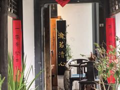 -道南書院·私房菜·早午茶·茶馆