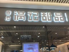 -满记甜品(龙湖长楹天街二店)