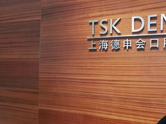 -TSK齿科德申会口腔门诊·联洋诊所
