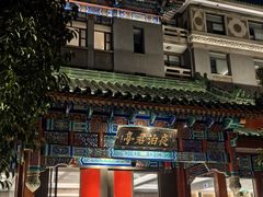 -庐灶江南·江南菜·四合院Bistro(东直门雍和宫·原华侨宾馆店)