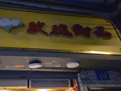 -玫瑰甜品(文明路店)