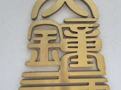 -大钟寺古钟博物馆