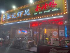 -张肴肴张记大排档(涉外店)