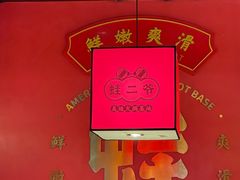 -蛙二爷美蛙火锅基地(温州总店)