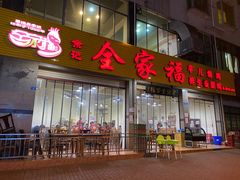 门面-佘记全家福芋儿鸡(向阳街总店)