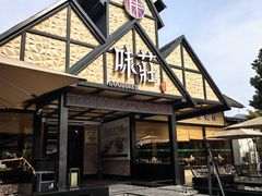 -味莊餐厅(康庄南街店)