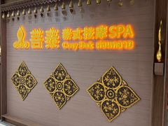 -菩泰·泰式草本按摩SPA(国大城市广场店)