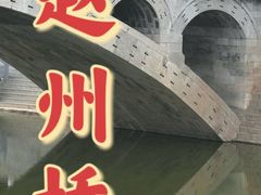 -赵州桥景区