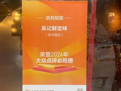 -吴记鲜定味