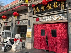 -惠宾饭庄(中山路店)